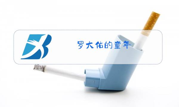 罗大佑的童年 原唱歌词图片